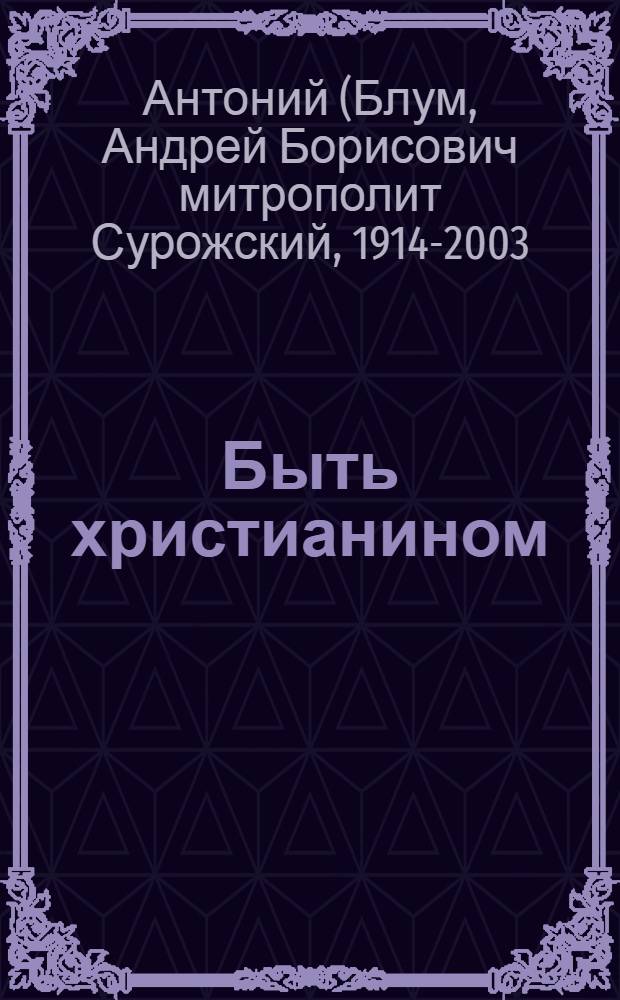 Быть христианином : беседы