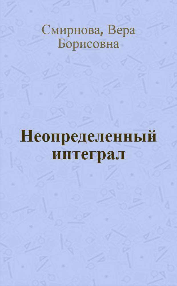 Неопределенный интеграл : учебное пособие