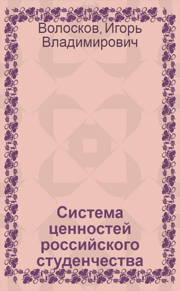 Система ценностей российского студенчества