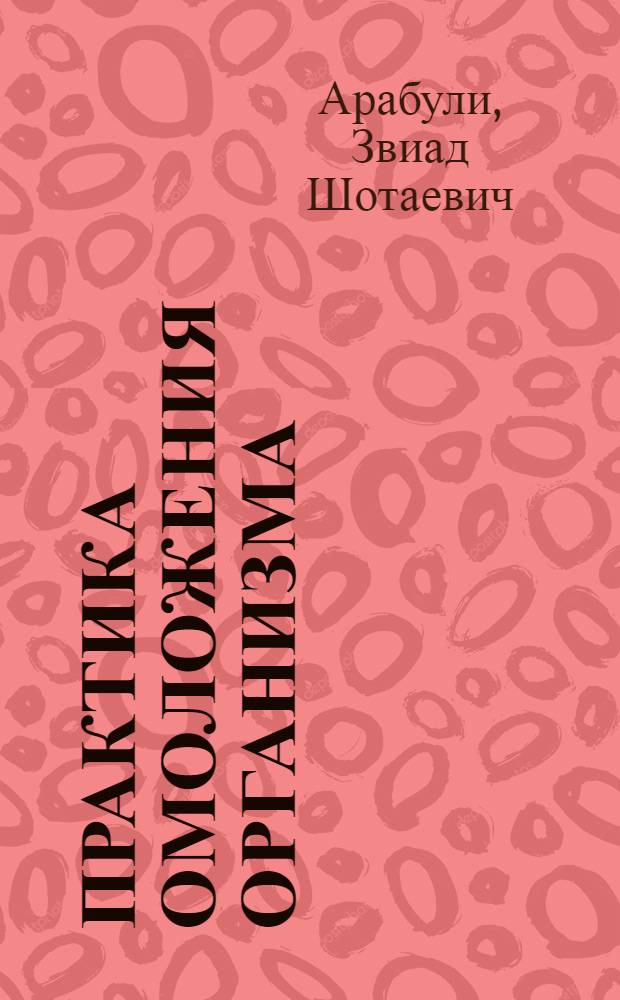 Практика омоложения организма : система ХАДУ : гимнастика, продлевающая жизнь : начните прямо сейчас!