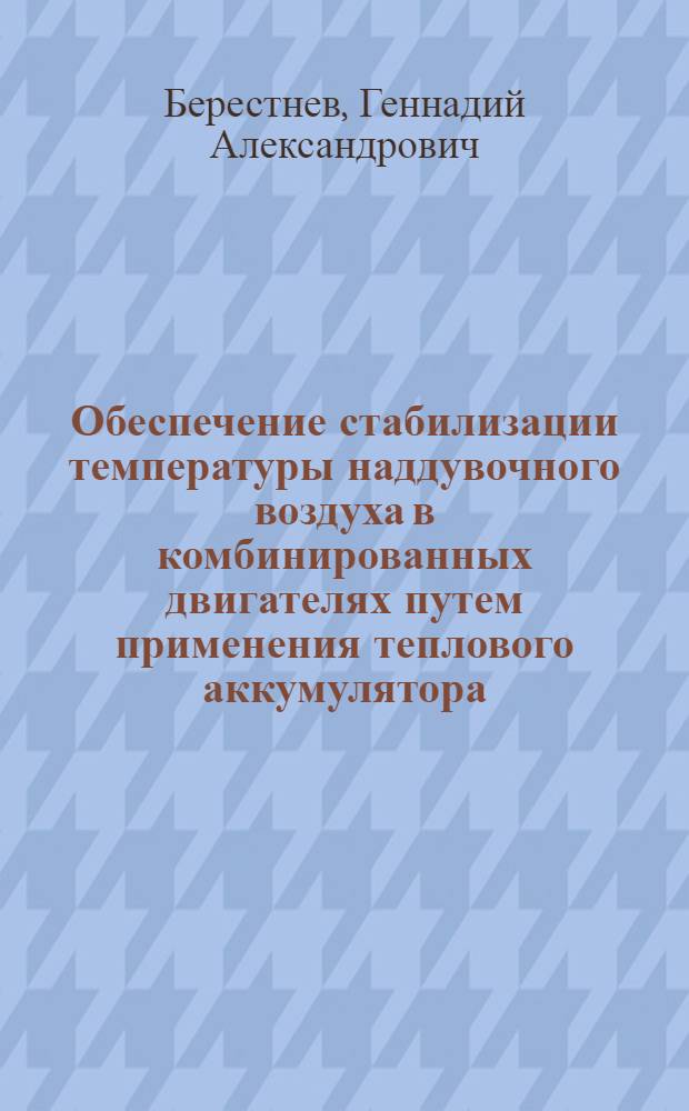 Обеспечение стабилизации температуры наддувочного воздуха в комбинированных двигателях путем применения теплового аккумулятора : автореферат диссертации на соискание ученой степени к. т. н. : специальность 05.04.02 <Тепловые двигатели>