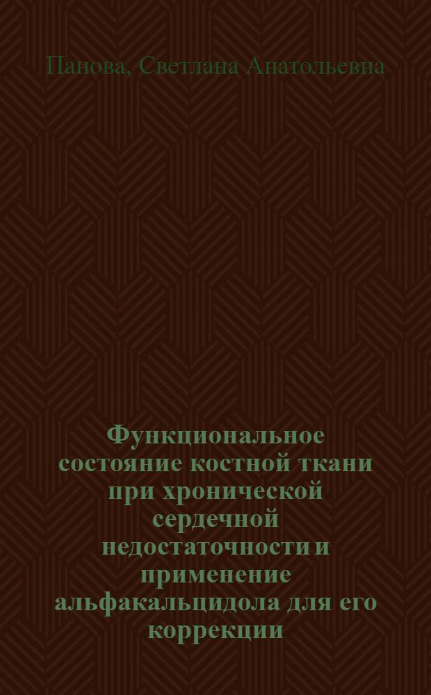 Функциональное состояние костной ткани при хронической сердечной недостаточности и применение альфакальцидола для его коррекции : автореферат диссертации на соискание ученой степени к. м. н. : специальность 14.00.25 <Фармакология>