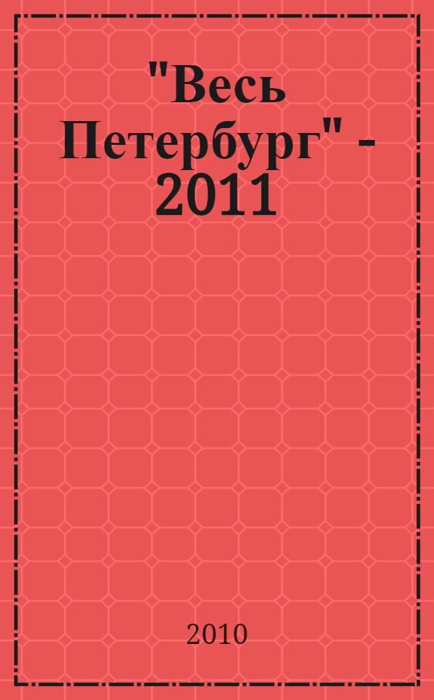 "Весь Петербург" - 2011: Телефонный справочник...