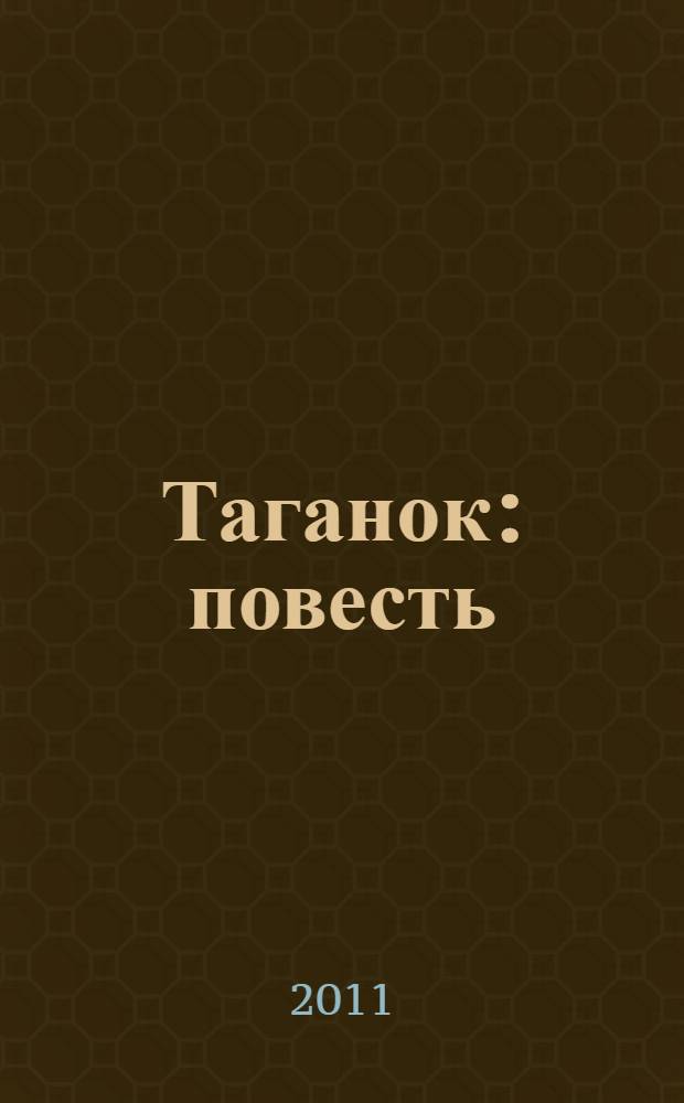 Таганок : повесть : для детей среднего школьного возраста