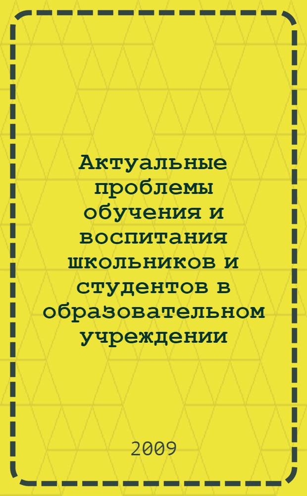 Актуальные проблемы обучения и воспитания школьников и студентов в образовательном учреждении. Вып. 3