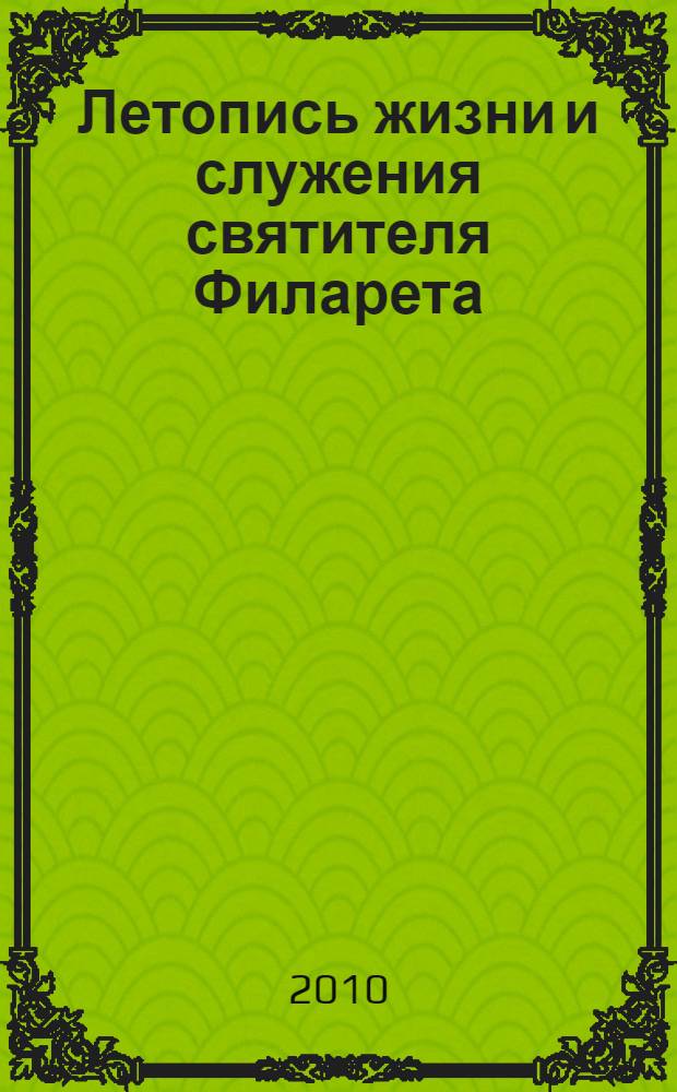 Летопись жизни и служения святителя Филарета (Дроздова) митрополита Московского