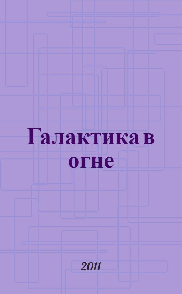 Галактика в огне : ересь раскрыта