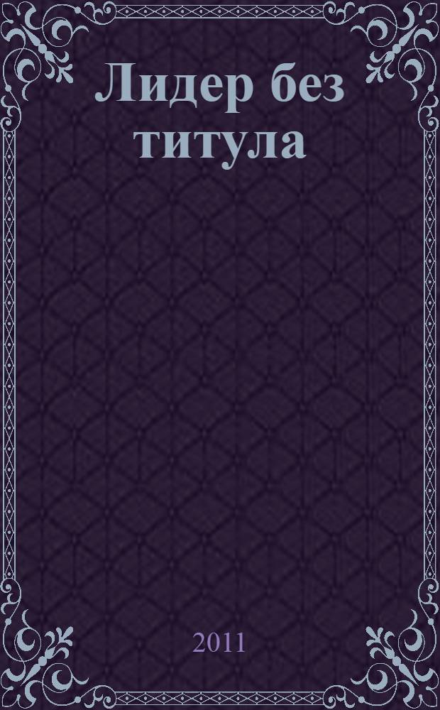 Лидер без титула = The leader who had no title : современная притча об истинном успехе в жизни и бизнесе