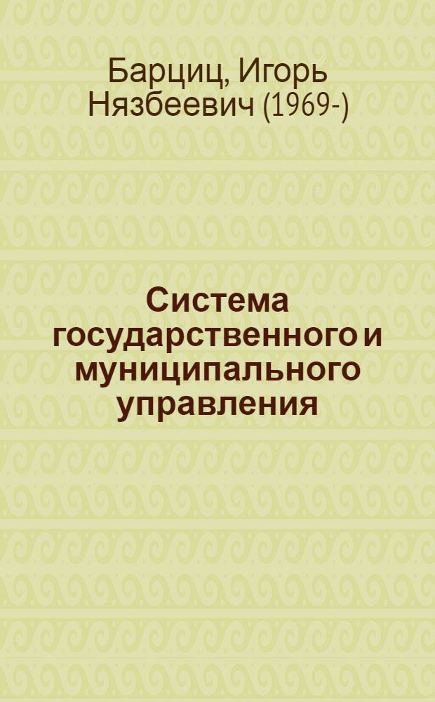 Система государственного и муниципального управления : учебный курс : в 2 т
