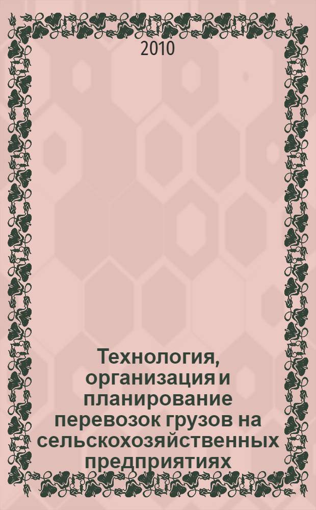 Технология, организация и планирование перевозок грузов на сельскохозяйственных предприятиях : монография