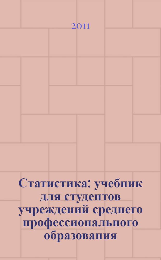Статистика : учебник для студентов учреждений среднего профессионального образования, обучающихся по группе специальностей 0600 Экономика и управление