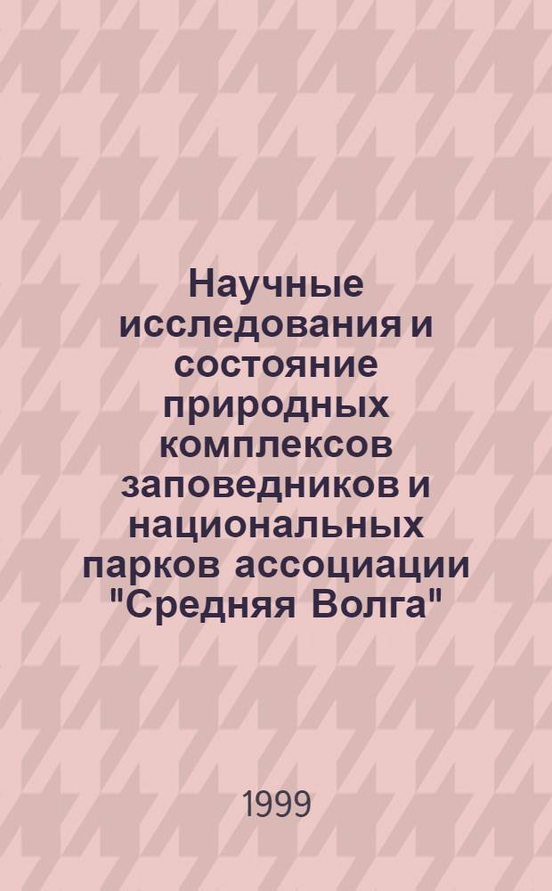 Научные исследования и состояние природных комплексов заповедников и национальных парков ассоциации "Средняя Волга"