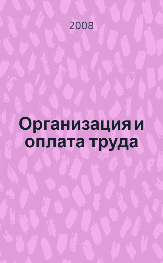 Организация и оплата труда : учебное пособие