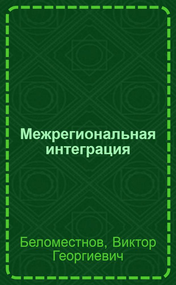 Межрегиональная интеграция: перспективы и проблемы