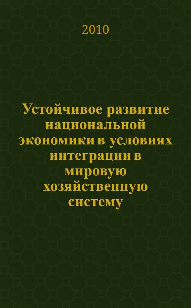 Устойчивое развитие национальной экономики в условиях интеграции в мировую хозяйственную систему : монография
