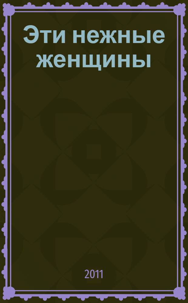 Эти нежные женщины
