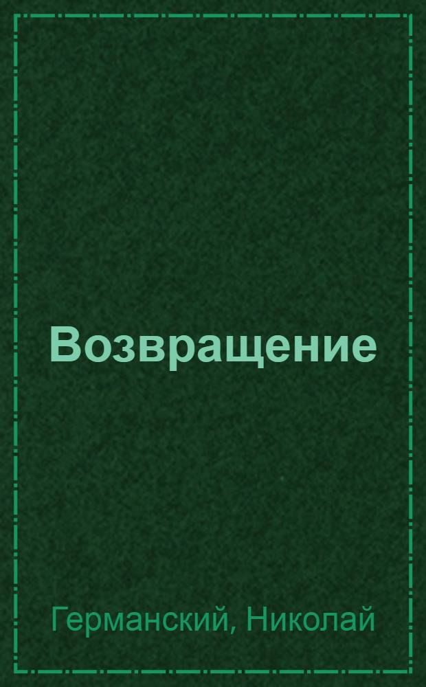 Возвращение : стихи и проза
