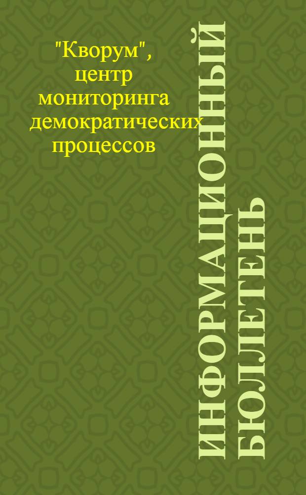 Информационный бюллетень