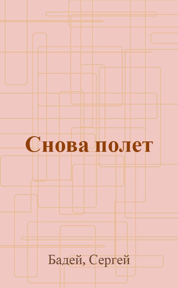 Снова полет : роман