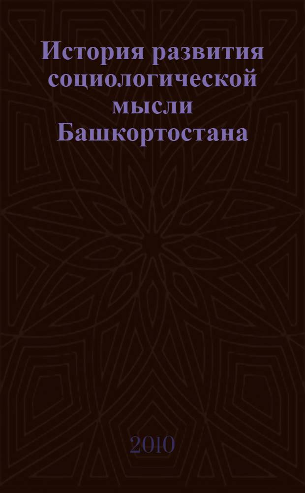 История развития социологической мысли Башкортостана