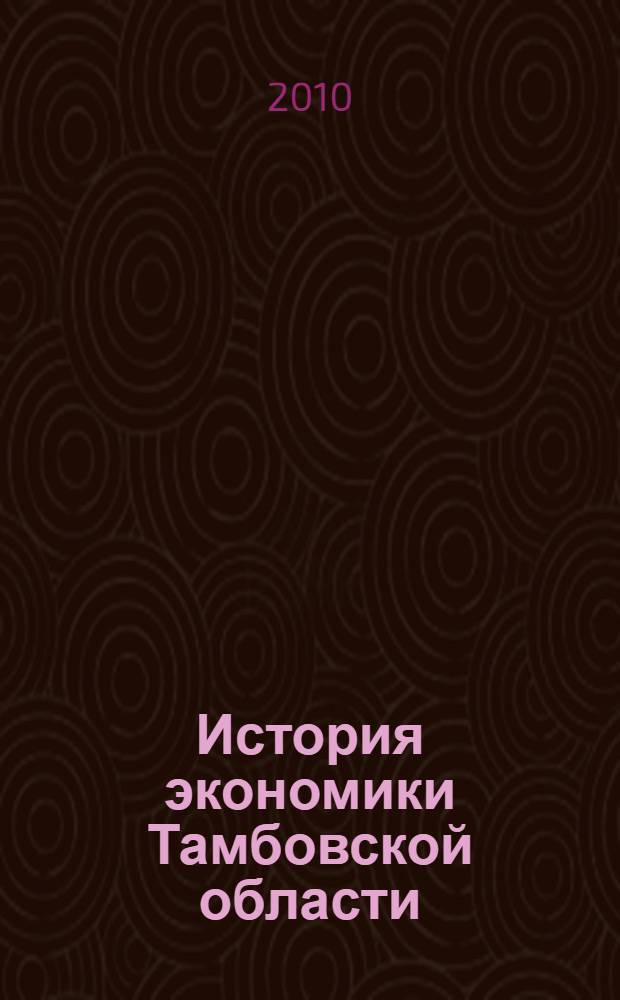 История экономики Тамбовской области