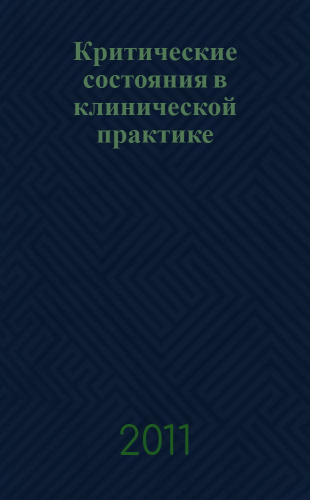 Критические состояния в клинической практике