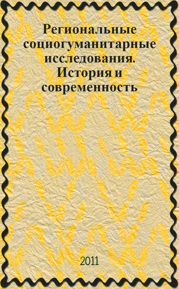 Региональные социогуманитарные исследования. История и современность : материалы Международной научно-практической конференции, 25-26 января 2011 года