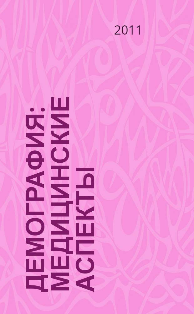 Демография: медицинские аспекты : учебно-методическое пособие