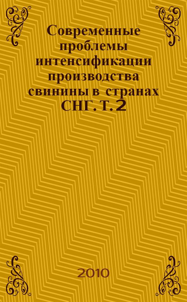 Современные проблемы интенсификации производства свинины в странах СНГ. Т. 2 : Разведение, селекция, генетика и воспроизводство свиней