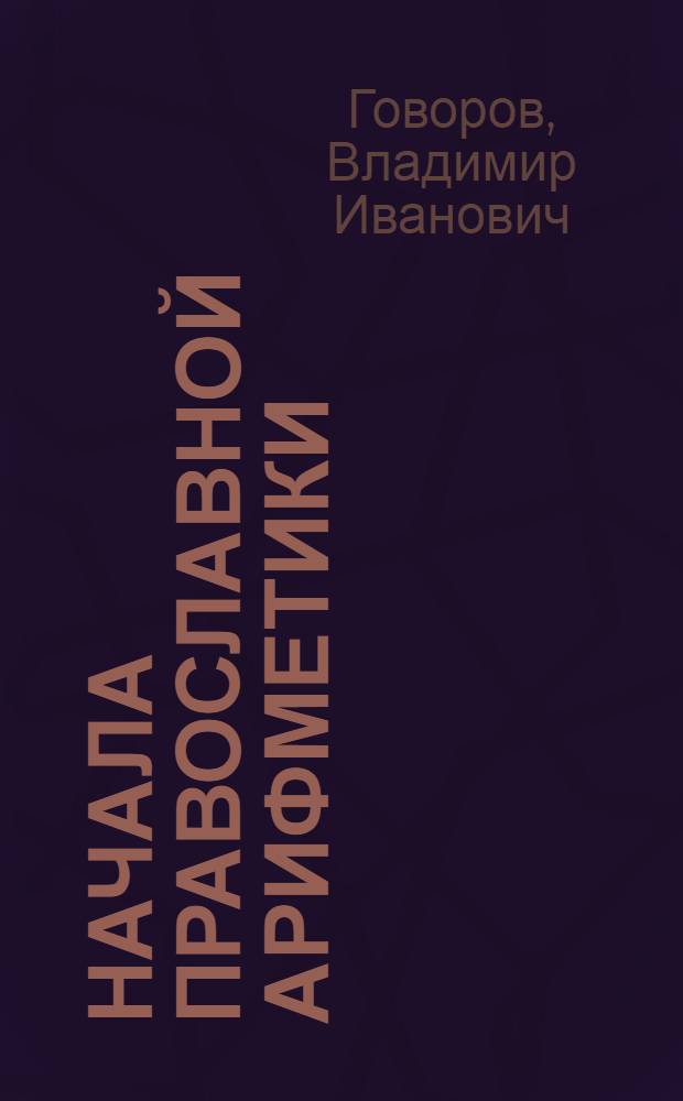 Начала православной арифметики