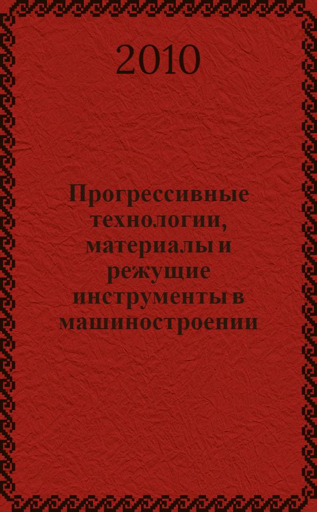 Прогрессивные технологии, материалы и режущие инструменты в машиностроении : межвузовский сборник научных трудов