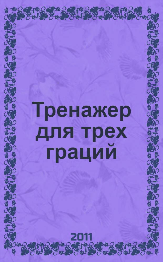 Тренажер для трех граций : роман