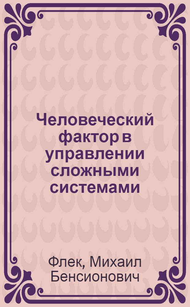 Человеческий фактор в управлении сложными системами : учебное пособие
