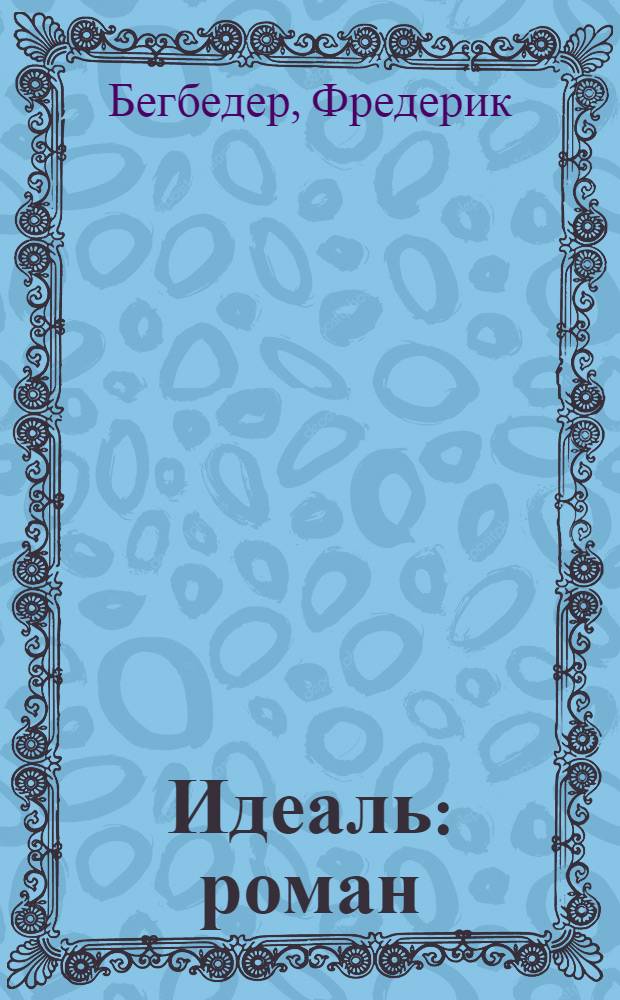 Идеаль : роман