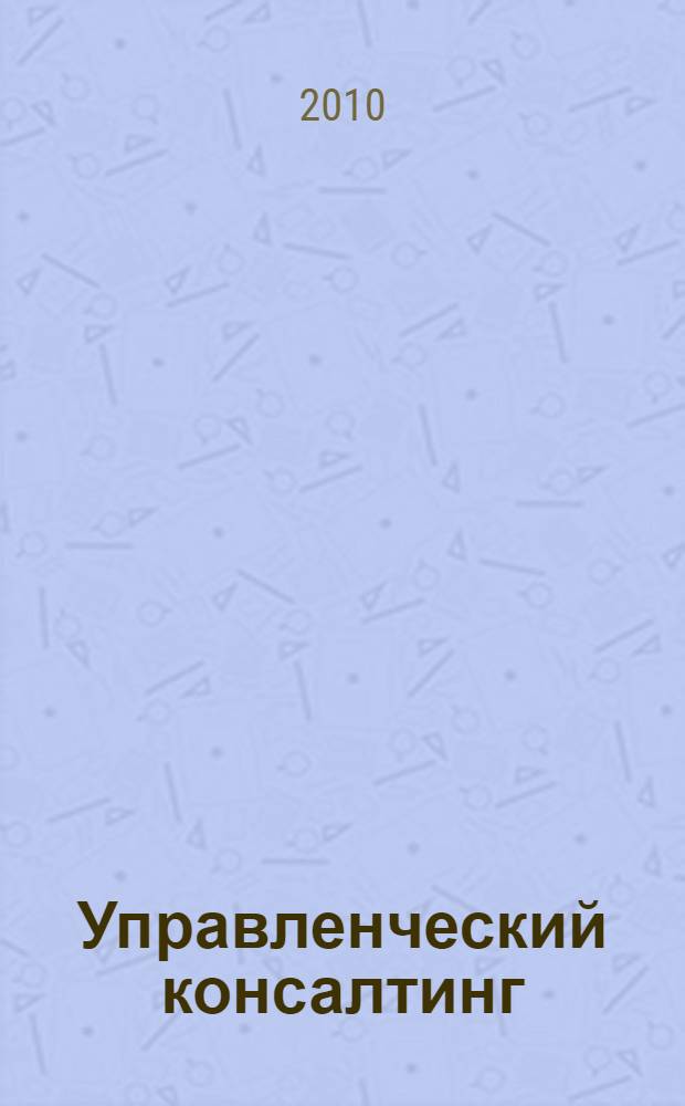 Управленческий консалтинг