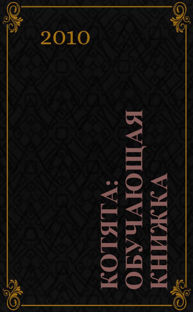 Котята : обучающая книжка : смотрю. Считаю. Учусь : для детей от 3 лет