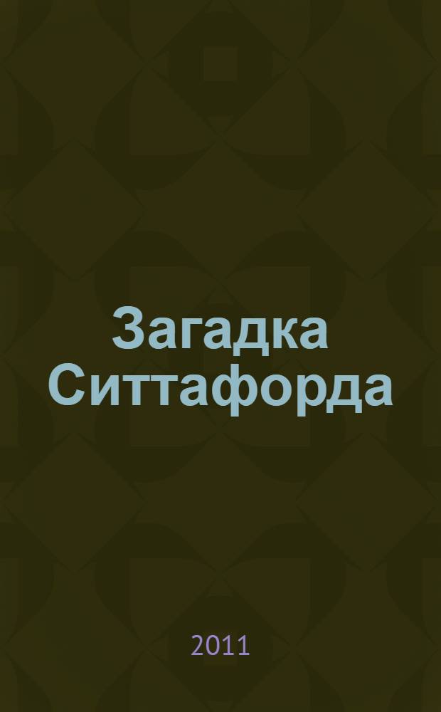 Загадка Ситтафорда : детективный роман