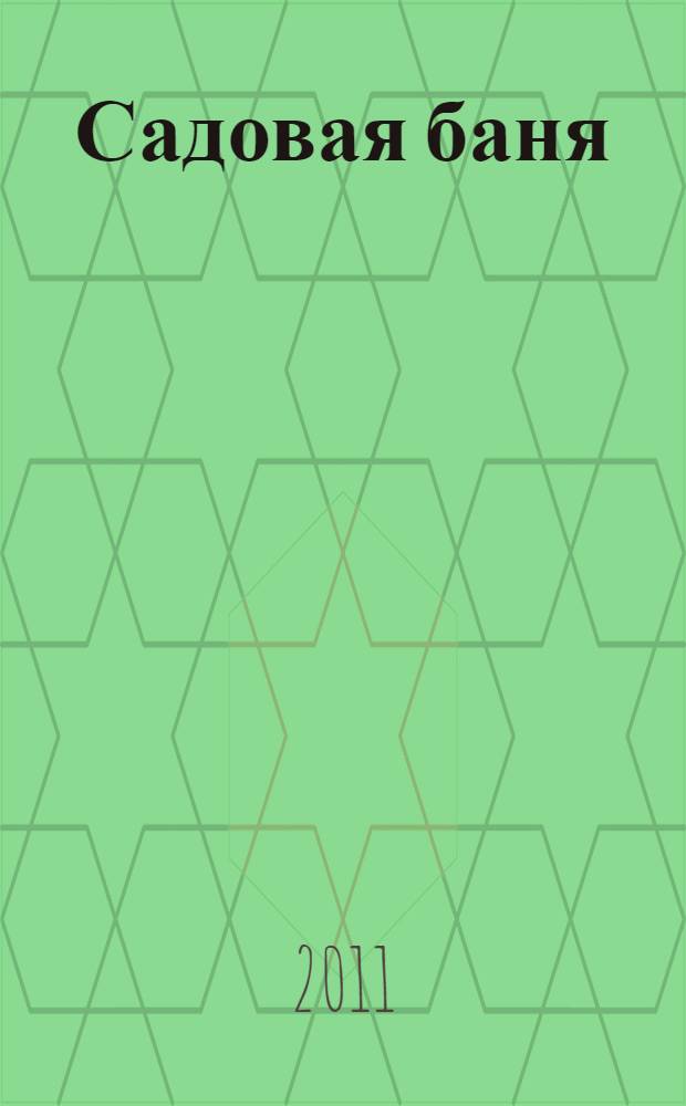 Садовая баня