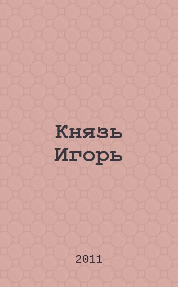 Князь Игорь : роман