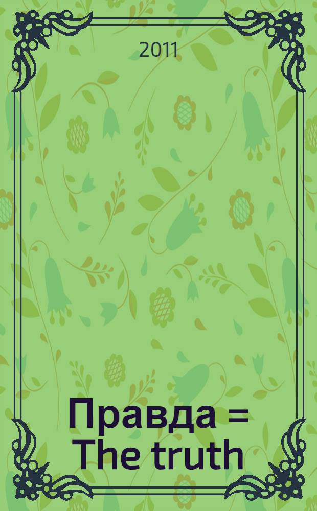 Правда = The truth : роман