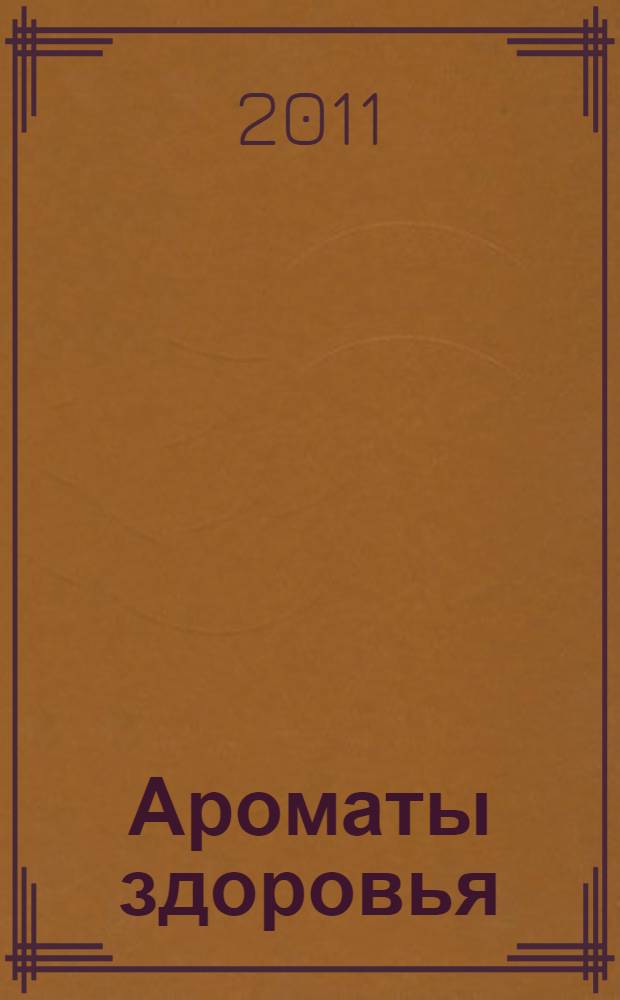 Ароматы здоровья