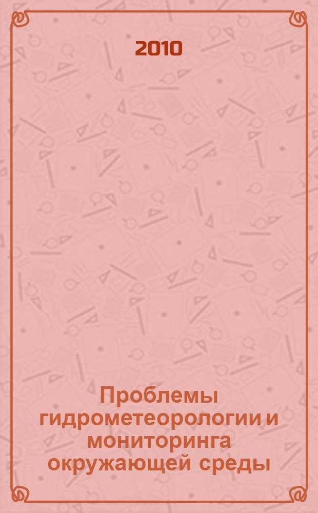 Проблемы гидрометеорологии и мониторинга окружающей среды : сборник статей