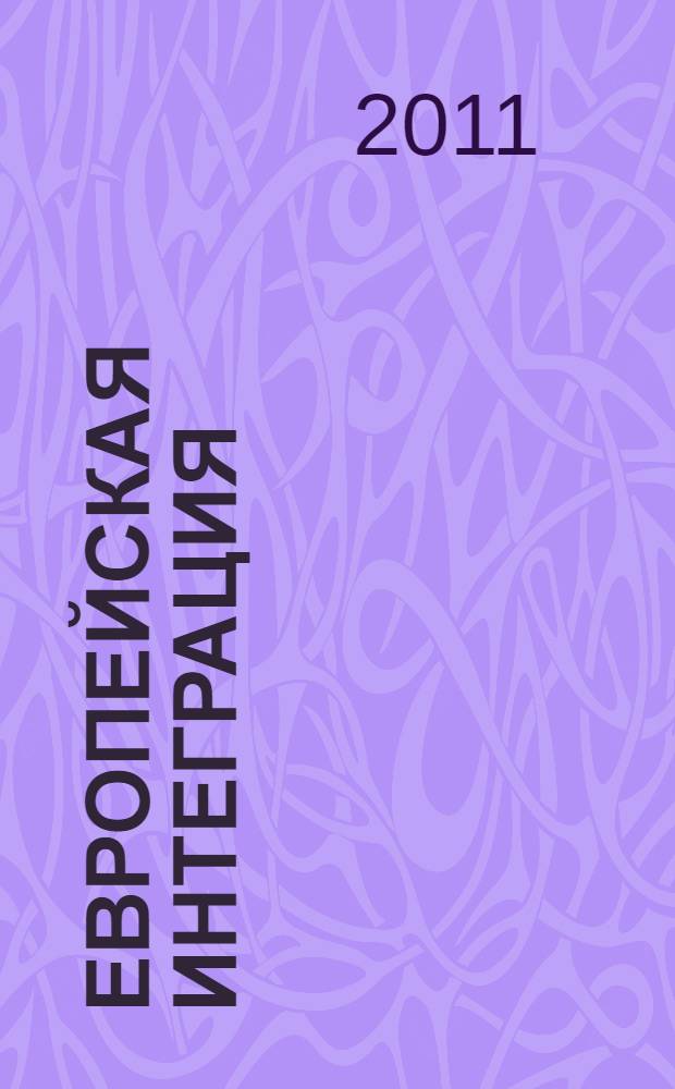 Европейская интеграция : учебник для студентов вузов, обучающихся по направлениям подготовки (специальностям) "Международные отношения" и "Зарубежное регионоведение"