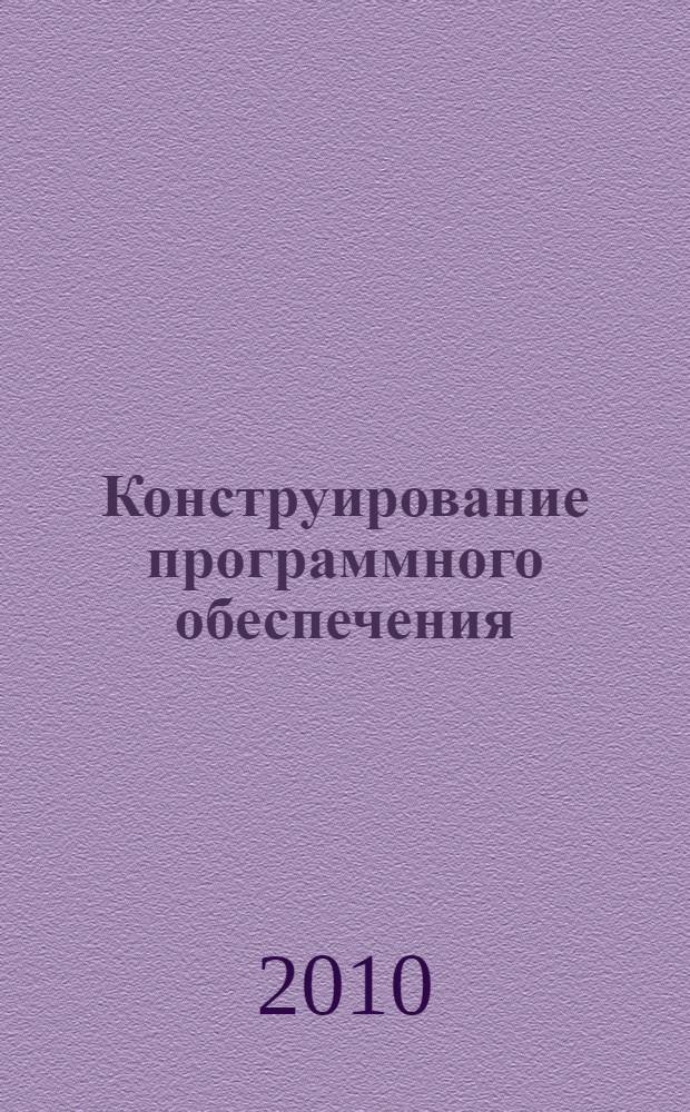Конструирование программного обеспечения : учебное пособие