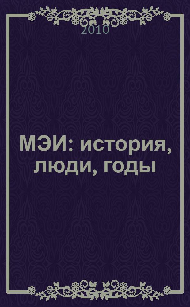 МЭИ : история, люди, годы : сборник воспоминаний : в 3 т