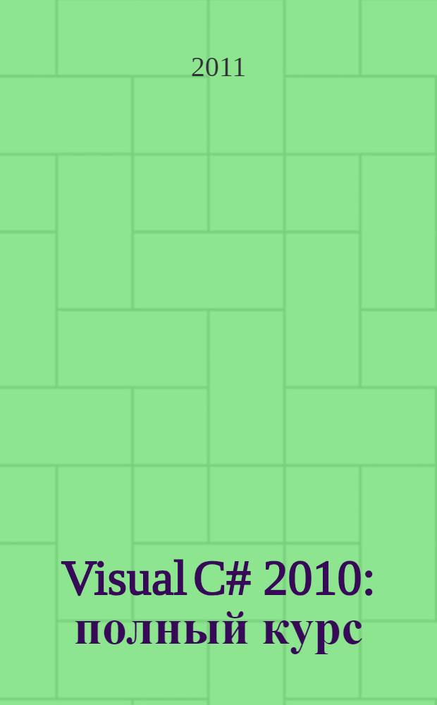 Visual C# 2010 : полный курс