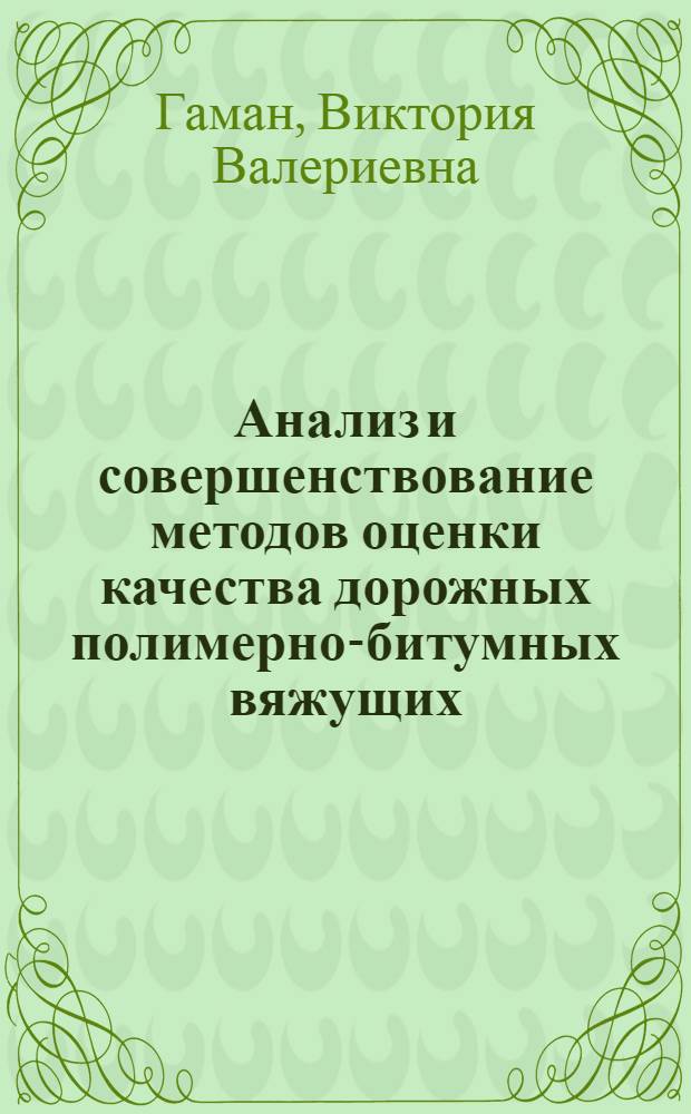 Анализ и совершенствование методов оценки качества дорожных полимерно-битумных вяжущих : автореферат диссертации на соискание ученой степени к. т. н. : специальность 05.23.05 <Строит. материалы и изделия>