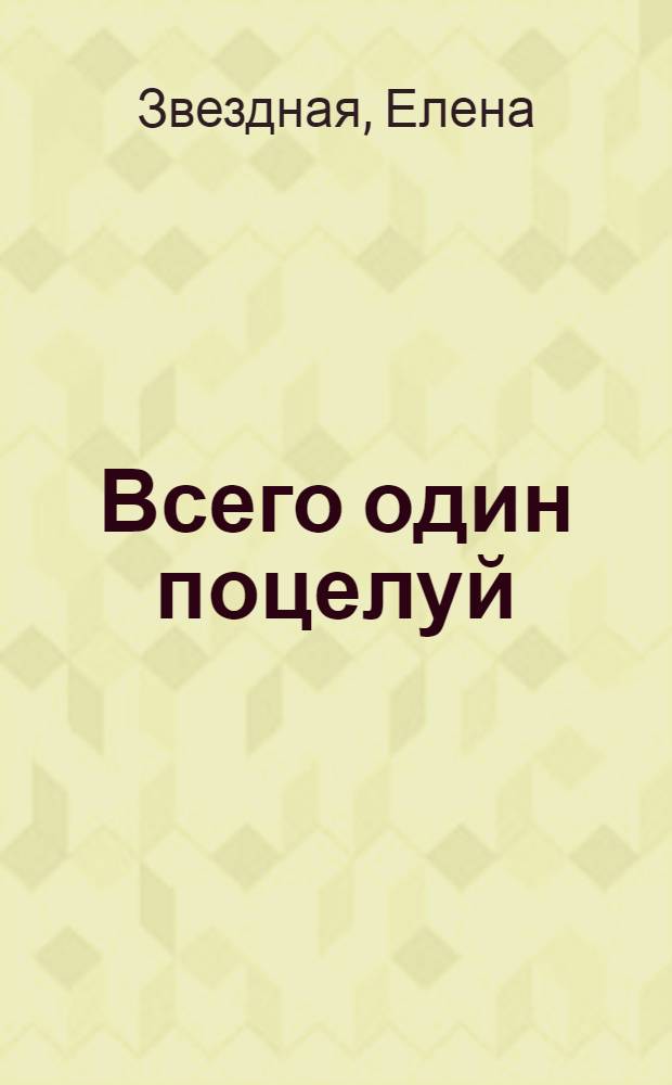 Всего один поцелуй : роман