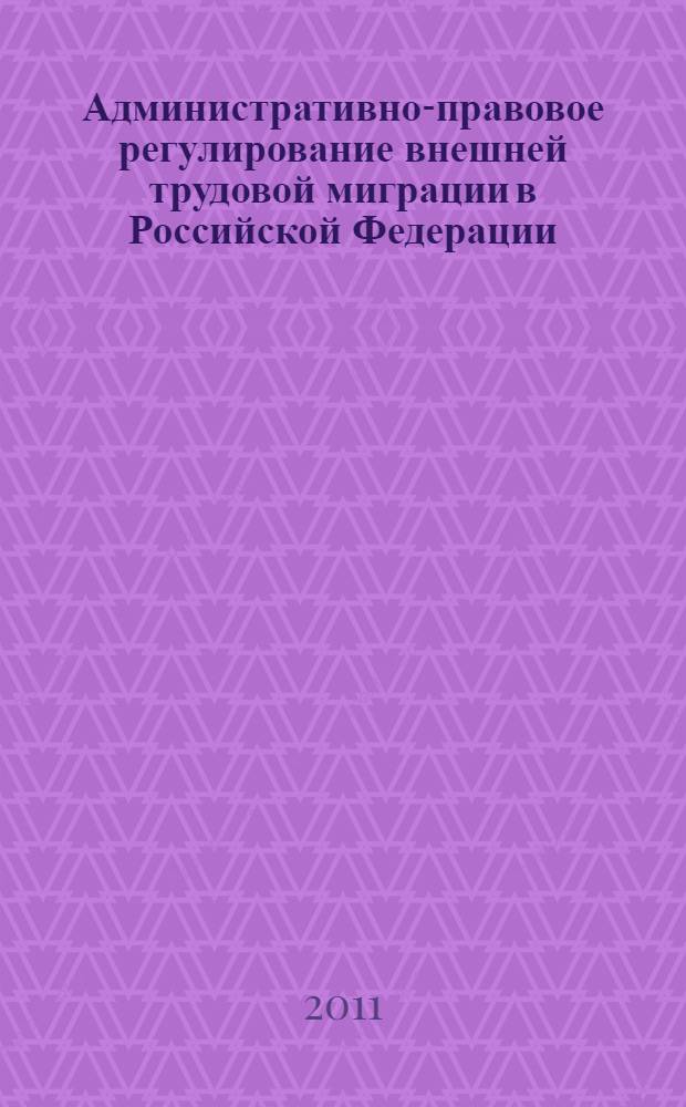 Административно-правовое регулирование внешней трудовой миграции в Российской Федерации : учебное пособие