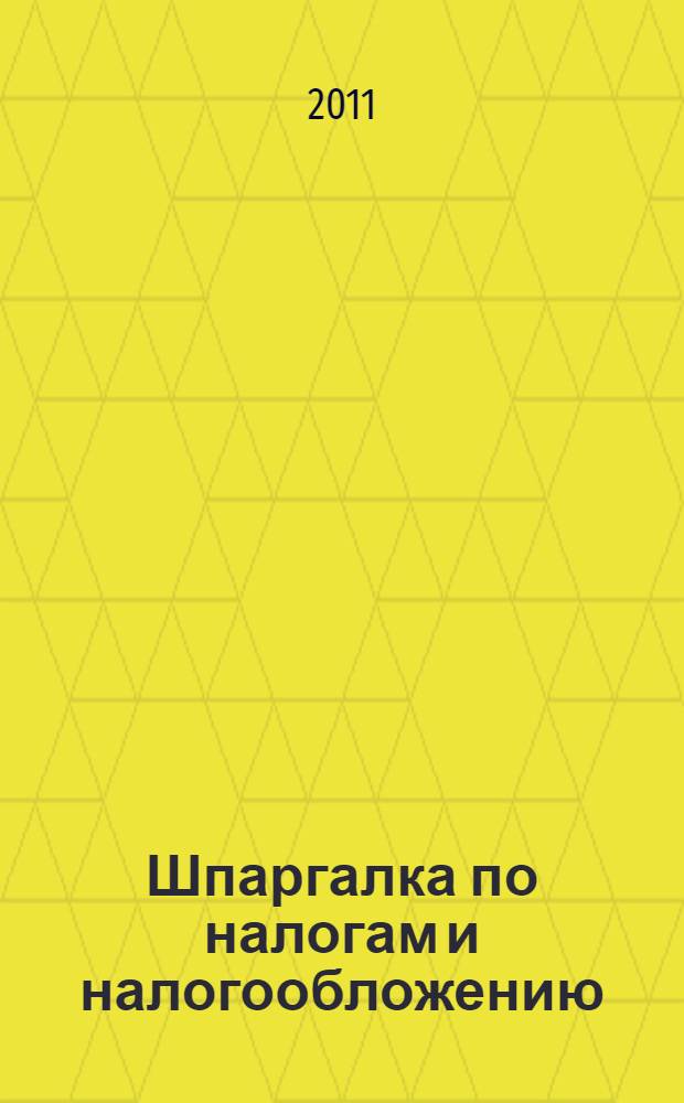 Шпаргалка по налогам и налогообложению